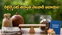 రిటైర్మెంట్ తర్వాత నెలనెలా జీతంలా డబ్బులు కావాలా? NPSలో వచ్చిన ఈ కొత్త మార్పు మీ కోసమే!