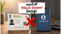 ఆధార్తో తప్పుడు మొబైల్ నంబర్ లింక్ అయ్యిందా? మీ బ్యాంక్ ఖాతా ఖాళీ అయ్యే ప్రమాదం ఉంది!