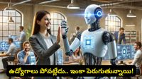 AI చూసి భయపడకండి.. ఉద్యోగాలు ఊడటం లేదు, ఇంకా పెరుగుతున్నాయి! అసలు నిజం ఇదీ!