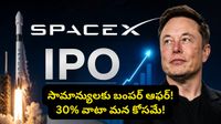 టార్గెట్ రూ.6 లక్షల కోట్లు! ఒకే ఒక్క IPO తో ప్రపంచ రికార్డులను తిరగరాస్తున్న స్పేస్&zwnj;ఎక్స్!