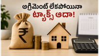 రెెంట్ అగ్రిమెంట్ లేకపోయినా హెచ్&zwnj;ఆర్&zwnj;ఏ క్లెయిమ్ చేయొచ్చా? ట్యాక్స్ ఆదా చేసే సీక్రెట్ ట్రిక్స్ ఇవే!