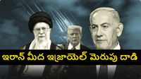 కాల్పుల విరమణ తుస్సేనా... ఇరాన్ క్షిపణులు, ఇజ్రాయెల్ బాంబులతో దద్దరిల్లిన పశ్చిమాసియా..
