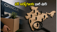 ఒరాకిల్ షాకింగ్ నిర్ణయం: 21 వేల మంది ఉద్యోగుల తొలగింపు, భారతీయ టెక్ నిపుణుల పరిస్థితి ఏంటి?