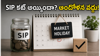 మార్కెట్ సెలవు రోజున మీ SIP డబ్బులు కట్ అయ్యాయా? ఆందోళన వద్దు, అసలు విషయం ఇదే!