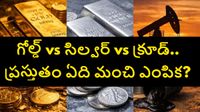 బంగారం, వెండి, క్రూడ్ ఆయిల్లో పెట్టుబడికి ఏది బెస్ట్.. ఏది ఎక్కువ లాభాలు ఇచ్చే అవకాశం ఉంది..