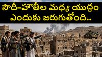 సౌదీ–హౌతీల మధ్య యుద్ధం ఎందుకు జరుగుతోంది.. రెండు దేశాల మధ్య శాంతిని ఎందుకు నెలకొల్పలేకపోతున్నారు..