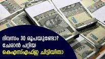 ദിവസം 30 രൂപ മിച്ചം പിടിച്ചാൽ കെഎസ്എഫ്ഇയിൽ ചിട്ടി ചേരാം; ഭാ​ഗ്യമുണ്ടെങ്കിൽ കോടിപതിയാകാം