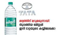 4 ലക്ഷത്തിന് പാര്‍ലെ വാങ്ങിയ ബിസ്ലരി; കുപ്പിവെള്ള വിപണിയിലെ രാജാവ് ഇനി ടാറ്റയുടെ കയ്യിലേക്കോ?