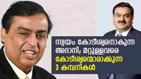 അദാനിയും അംബാനിയുമല്ല; രാജ്യത്ത് ഏറ്റവും കൂടുതല്‍ ശതകോടീശ്വരന്മാരെ സൃഷ്ടിക്കുന്നത് ഈ 3 കമ്പനികള്‍