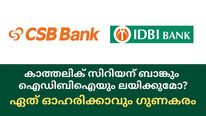 കാത്തലിക് സിറിയന്‍ ബാങ്കും ഐഡിബിഐയും തമ്മില്‍ ലയിക്കുമോ? ഏത് ഓഹരിക്കാവും ഗുണകരം?