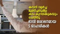 ഭാവി ശോഭനം! വരുമാനം വര്‍ധിപ്പിച്ച് കടബാധ്യത കുറയ്ക്കുന്ന 5 മികച്ച ഓഹരികള്‍; നോക്കുന്നോ?