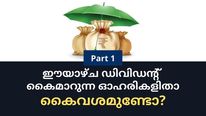 ചില്ലറ തടയും! ഈയാഴ്ച ഡിവിഡന്റ് നല്‍കുന്ന ഓഹരികള്‍; കൈവശമുണ്ടോ?