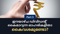 15 പൈസ മുതല്‍ 15 രൂപ വരെ; ഈയാഴ്ച ലാഭവിഹിതം നല്‍കുന്ന ഓഹരികള്‍; വിട്ടുകളയണോ?