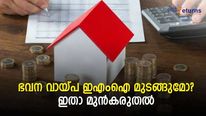ഭവന വായ്പ ഇഎംഐ മുടങ്ങിയിട്ടുണ്ടോ? മുടങ്ങാൻ സാധ്യതയുണ്ടോ? ബുദ്ധിമുട്ടില്ലാതെ എങ്ങനെ നേരിടാം