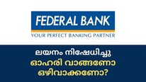 ലയന വാര്‍ത്ത നിഷേധിച്ച് ഫെഡറല്‍ ബാങ്ക്; ഓഹരി വില ഇനി ഇടിയുമോ?