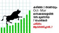 കഴിഞ്ഞ 2 തവണയും Oct- Mar മാസക്കാലയളവില്‍ 100% മുന്നേറിയ 7 ഓഹരികള്‍; ചരിത്രം ആവര്‍ത്തിക്കുമോ?