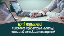 ഇനി നല്ലകാലം! ഗോള്‍ഡന്‍ ക്രോസോവര്‍ കാണിച്ച 4 മിഡ് കാപ് ബ്രേക്കൗട്ട് ഓഹരികള്‍; വാങ്ങുന്നോ?