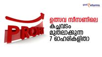 തികച്ചും ഫണ്ടമെന്റല്‍! ഉത്സവ സീസണിലെ കച്ചവടം മുതലാക്കുന്ന 7 ഓഹരികള്‍; ഇരട്ടയക്ക ലാഭം നേടാം