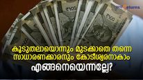 കൂടുതലായൊന്നും മുടക്കാതെ തന്നെ സാധാരണക്കാരനും കോടീശ്വരനാകാം; എങ്ങനെയെന്നല്ലേ?