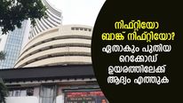 പുതിയ റെക്കോഡ് ഉയരം ആദ്യം കുറിക്കുന്നത് നിഫ്റ്റിയോ അതോ ബാങ്ക് നിഫ്റ്റിയോ?