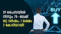 39 പൈസയില്‍ നിന്നും 78-ലേക്ക്; ഒറ്റ വര്‍ഷത്തില്‍ ഈ പെന്നി ഓഹരിയിലെ 1 ലക്ഷം 2 കോടിയായി!