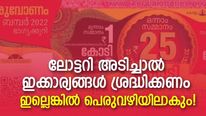 25 കോടിയുടെ ഓണം ബമ്പര്‍ അടിച്ചാല്‍ ഇക്കാര്യങ്ങള്‍ ശ്രദ്ധിക്കണം; ഇല്ലെങ്കില്‍ പെരുവഴിയിലാകും!