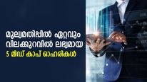 ഡിസ്‌കൗണ്ട് ഓഫര്‍! മൂല്യമതിപ്പില്‍ ഏറ്റവും വിലക്കുറവില്‍ ലഭ്യമായ 5 മിഡ് കാപ് ഓഹരികള്‍; വാങ്ങുന്നോ?