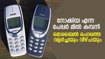ലോക മഹായുദ്ധത്തെ അതിജീവിച്ച നോക്കിയ; ടെക്നോളജിയിൽ കടപുഴകിയത് ഇങ്ങനെ