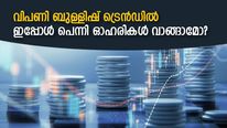 വിപണിയില്‍ മുന്നേറ്റം; ഇപ്പോള്‍ പെന്നി ഓഹരികള്‍ വാങ്ങാന്‍ അനുയോജ്യ സമയമാണോ?