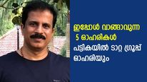 പൊറിഞ്ചു വെളിയത്ത് നിര്‍ദേശിക്കുന്ന 5 ഓഹരികള്‍; പട്ടികയില്‍ ടാറ്റ ഗ്രൂപ്പ് ഓഹരിയും