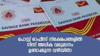 പോസ്റ്റ് ഓഫീസിലെ  'നിക്ഷേപ സമവാക്യം' മാറ്റാം; ലക്ഷങ്ങളുടെ അധിക വരുമാനം ഉണ്ടാക്കുന്ന വഴിയിങ്ങനെ