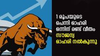1 രൂപയുടെ പെന്നി ഓഹരി ഒന്നിന് രണ്ട് വീതം സൗജന്യ ഓഹരി നല്‍കുന്നു; കൈവശമുണ്ടോ?