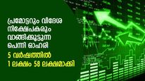 പ്രമോട്ടറും വിദേശ നിക്ഷേപകരും ഈ പെന്നി ഓഹരി വാങ്ങിക്കൂട്ടുന്നു; 5 വര്‍ഷത്തില്‍ 1 ലക്ഷം 58 ലക്ഷമായി