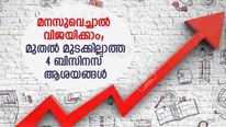 മുതൽ മുടക്കില്ലാതെ ലക്ഷങ്ങൾ നേടാം; മനസുണ്ടെങ്കിൽ മനം നിറയ്ക്കും വരുമാനം; 4 ബിസിനസ് ആശയങ്ങൾ നോക്കുന്നോ?