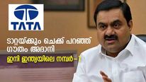 ടാറ്റയ്ക്കും ചെക്ക് പറഞ്ഞ് ഗൗതം അദാനി; ഇനി ഇന്ത്യയിലെ നമ്പര്‍-1