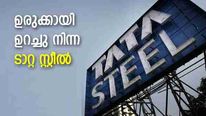 ദേശസാത്കരണത്തിനുള്ള 2 ശ്രമങ്ങള്‍; ടാറ്റയ്ക്ക് കീഴിൽ ഉരുക്കായി ഉറച്ചു നിന്ന ടാറ്റ സ്റ്റീല്‍ 