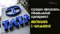 ടാറ്റ ഗ്രൂപ്പിന്റെ 5-S തന്ത്രം; എല്ലാത്തിനേയും ഒറ്റക്കുടക്കീഴിലാക്കുന്നു; മെഗാലയനം ലോട്ടറിയോ?