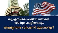 യുഎസില്‍ പലിശ നിരക്ക് 100 bps വര്‍ധിപ്പിച്ചാലും ആഭ്യന്തര വിപണിയില്‍ മുന്നേറ്റം തുടരുമോ?