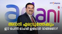 അദാനിയുടെ ഏറ്റെടുക്കല്‍ റഡാറില്‍ തെളിഞ്ഞു; 8 രൂപയുള്ള ഈ പെന്നി ഓഹരി വാങ്ങണോ?
