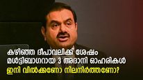 കഴിഞ്ഞ ദീപാവലിക്ക് ശേഷം മള്‍ട്ടിബാഗറായ 3 അദാനി ഗ്രൂപ്പ് ഓഹരികള്‍; ഇനി വിറ്റൊഴിയണമോ?