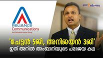 ലോകത്തിലെ സമ്പന്നരുടെ പട്ടികയിൽ നിന്ന് പാപ്പരായ അംബാനി സഹോദ​രൻ; അനിലിന് പിഴച്ചതെവിടെ?