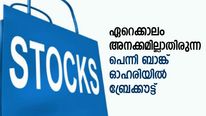 ഈ പൊതുമേഖലാ പെന്നി ബാങ്ക് ഓഹരിയില്‍ ബ്രേക്കൗട്ട്; ഉടനടി മികച്ച ലാഭം നേടാം; നോക്കുന്നോ?
