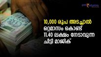 10,000 രൂപ അടച്ചാൽ ഒറ്റമാസം കൊണ്ട് 11.40 ലക്ഷം രൂപ കയ്യിലെത്തും; ചിട്ടിയല്ലാതെ മറ്റാര്; നോക്കുന്നോ?