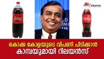 കൊക്ക കോളയെ ഇന്ത്യയിലെത്തിച്ചു; കോള കാരണം അടച്ചു പൂട്ടി; റിലയൻസിന്റെ കയ്യിലുള്ള കാമ്പ ചില്ലറക്കാരനല്ല