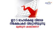 മുങ്ങുന്ന കപ്പലോ? ഈ 5 ഓഹരികളെ വിദേശ നിക്ഷേപകര്‍ കൂട്ടമായി വിറ്റൊഴിവാക്കുന്നു!