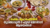 കയ്യിലെ രുചികൂട്ട് ബിസിനസില്‍ പയറ്റി നോക്കാം; 1 ലക്ഷം രൂപ ചെലവില്‍ തുടങ്ങാവുന്ന 3 ഫുഡ് ബിസിനസ് ആശയങ്ങള്‍ 