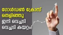 അത്ര ശ്രദ്ധിക്കപ്പെടാതിരുന്ന ഈ 6 ഓഹരികളും ഇനി കുതിക്കും; ഗോള്‍ഡണ്‍ ക്രോസ് തെളിഞ്ഞു; വാങ്ങുന്നോ?