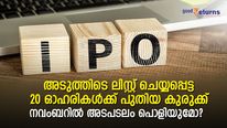 അടുത്തിടെ ഐപിഒ കഴിഞ്ഞ 20 ഓഹരികള്‍ക്ക് പുതിയ കുരുക്ക്; നവംബറില്‍ അടപടലം പൊളിയുമോ?