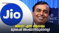 ജിയോയുടെ വരവ് ഒന്നൊന്നര വരവായിരുന്നു; പക്ഷേ ആ ബുദ്ധി ഉദിച്ചത് മുകേഷ് അംബാനിയുടെ തലയില്ല; പിന്നെയാര്?