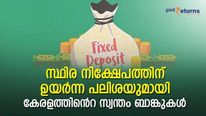 പലിശ നിരക്ക് പുതുക്കി കേരളത്തിന്റെ സ്വന്തം ബാങ്കുകൾ; സ്ഥിര നിക്ഷേപത്തിന് നേടാം ഇനി 8% പലിശ; വിട്ടുകളയല്ലേ 